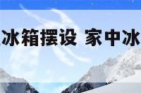 家居风水知识冰箱摆设 家中冰箱的摆设风水禁忌