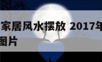 2017年家居风水摆放 2017年家居风水摆放图片