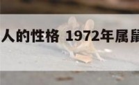 1972年人的性格 1972年属鼠人性格特点