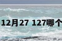 明星生日12月27 127哪个明星生日